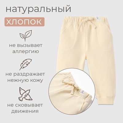 Штанишки детские MINAKU: Basic Line BABY, рост 62-68 см, молочные