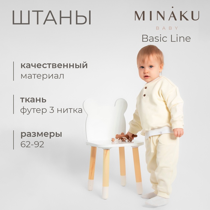 Штаны для малыша MINAKU: Basic Line BABY, цвет молочный, рост 74-80 - Фото 1