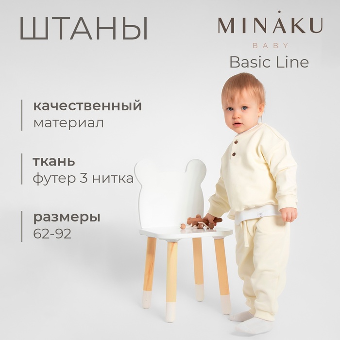 Штаны для малыша MINAKU: Basic Line BABY, цвет молочный, рост 86-92 - Фото 1
