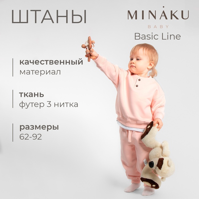 Штаны для малыша MINAKU: Basic Line BABY, цвет пудрово-розовый, рост 62-68 - Фото 1