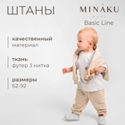 Штаны для малыша MINAKU: Basic Line BABY, цвет бежевый, рост 62-68 - фото 322028205