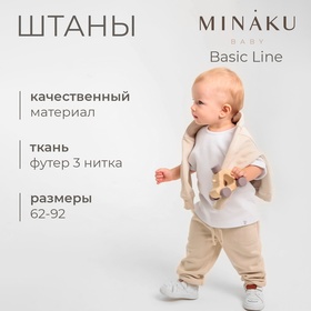 Штаны для малыша MINAKU: Basic Line BABY, цвет бежевый, рост 62-68