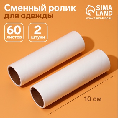 Сменный ролик для одежды Анти-шерсть, 10 см, 60 листов, 2 шт.