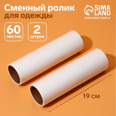 Сменный ролик для одежды Анти-шерсть, 19 см, 60 листов, 2 шт.