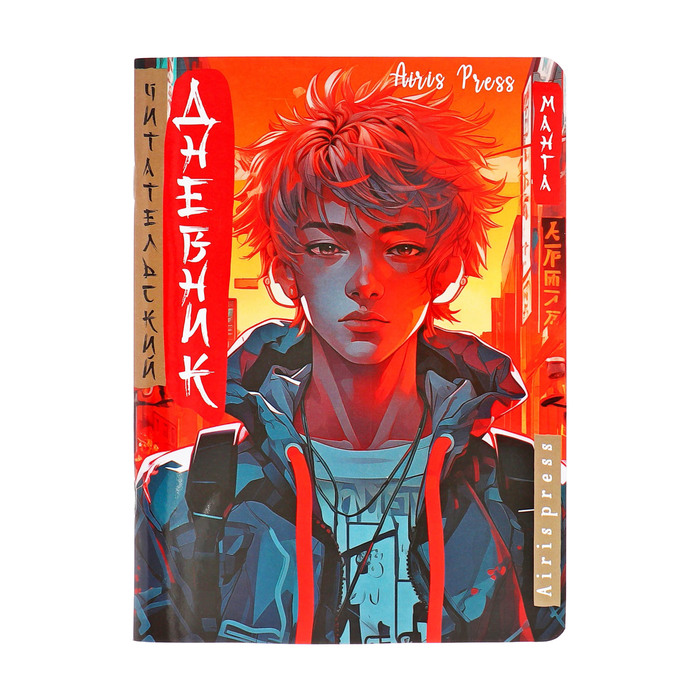 Читательский дневник 32 листа на скобе «Парень в наушниках», обложка из мелованного картона - Фото 1