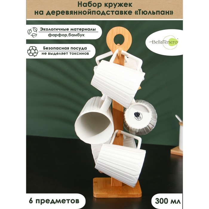 УЦЕНКА Набор фарфоровых кружек на бамбуковой подставке BellaTenero «Тюльпан», 5 предметов: 300 мл, белый - Фото 1