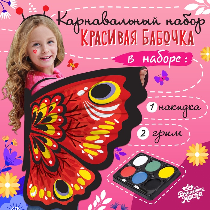 Карнавальный набор «Красивая бабочка», крылья 72×100 см, грим