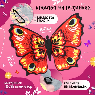 Карнавальный набор «Красивая бабочка», крылья 72×100 см, грим