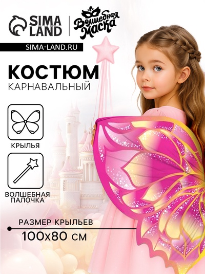 Карнавальный набор «Сказочная фея», крылья 80×100 см, палочка