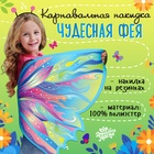 Карнавальные крылья на резинках «Чудесная фея», 80 × 100 см - фото 321812294