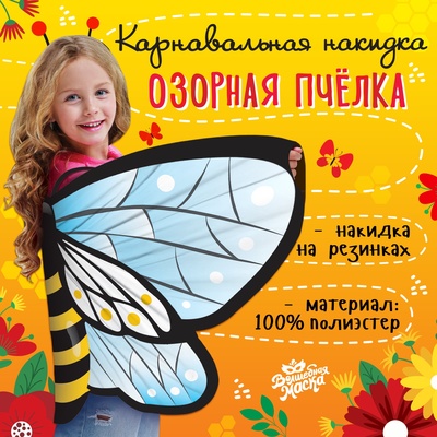 Крылья карнавальные «Озорная пчёлка», 60×100 см