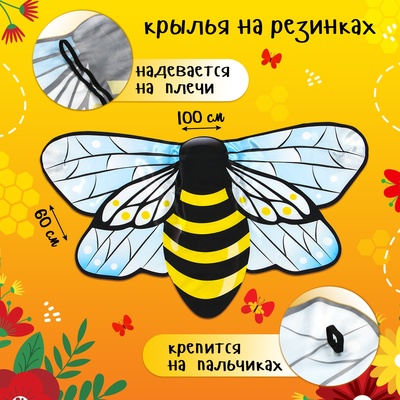 Крылья карнавальные «Озорная пчёлка», 60×100 см