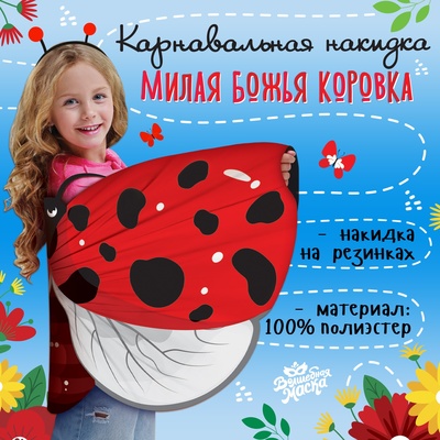 Крылья карнавальные «Милая божья коровка», 60×100 см