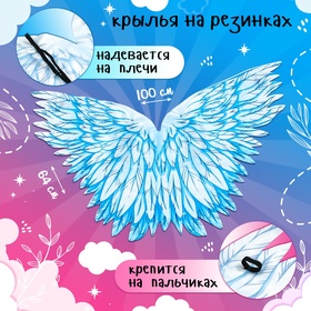Карнавальный набор «Нежный ангел», крылья 64 × 100 см, ободок