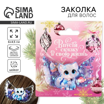 Заколка для волос новогодняя «Котенок», 6 х 4,5 см