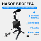 Набор блогера AY-49, штатив для телефона с лампой, микрофон, Bluetooth кнопка, чёрный 10495467 - фото 13417679