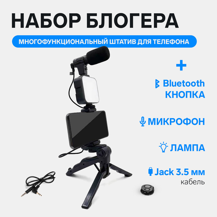 Набор блогера AY-49, штатив для телефона с лампой, микрофон, Bluetooth кнопка, чёрный - Фото 1