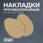 Накладки для обуви противоскользящие, с протектором, на клеевой основе, 9 см, пара, цвет бежевый - Фото 1