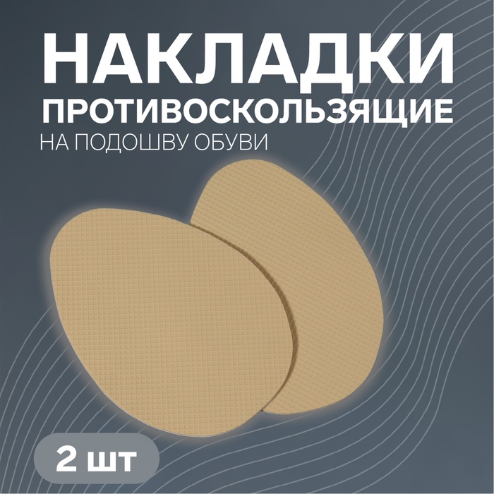 Накладки для обуви противоскользящие, с протектором, на клеевой основе, 9 см, пара, цвет бежевый - Фото 1