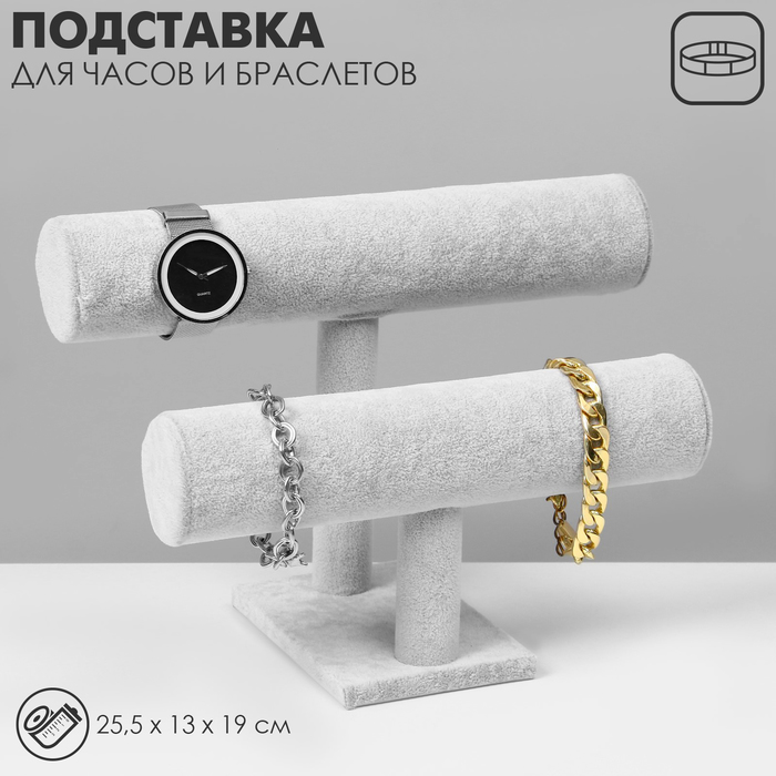 Подставка для часов, браслетов QF, двухуровневая, флок, 25,5×13×19 см, d=5 см, цвет серый - Фото 1