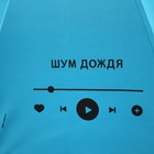 Зонт механический с фигурным краем "Шум дождя" - фото 12123538