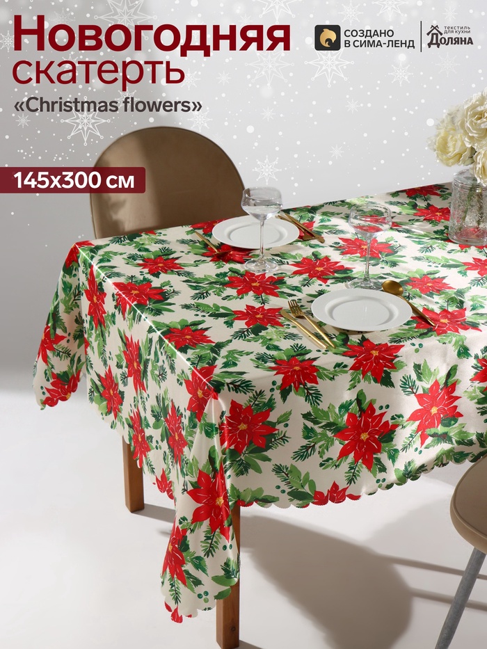 Скатерть новогодняя «Доляна» Christmas flowers, 145×300 см - Фото 1
