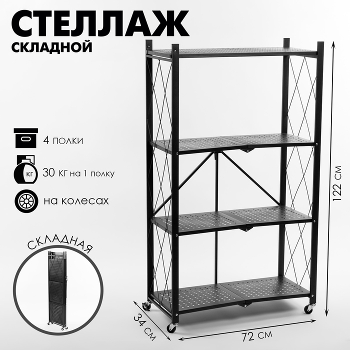 Стеллаж складной на колесах, 4 полки, 72×34×122см, цвет чёрный матовый - Фото 1