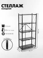 Стеллаж складной на колесах, 5 полок, 72×36×162.5 см, чёрный матовый - Фото 1