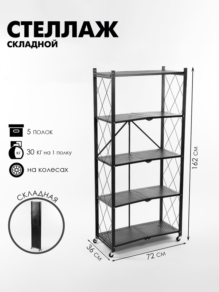 Стеллаж складной на колесах, 5 полок, 72×36×162.5 см, чёрный матовый - Фото 1