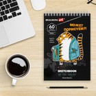 Скетчбук 100г/м BRAUBERG ART DEBUT Порисуем 140х201 мм 60л, греб, резинка, бел бум 115063 (комплект 6 шт) - фото 25944702