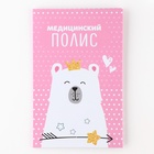 Папка для медицинского полиса «Мишка», 17.5×11.3 см 9897260 - фото 16535761