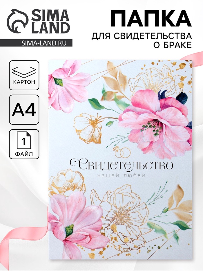 Папка для свидетельства о заключении брака «Цветы и золото», 23.5×31.4 см - Фото 1