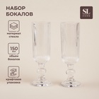 Бокалы для шампанского SL Home «Модерн», 150 мл, 5.5×18.5 см, набор 2 шт., стекло, прозрачные - Фото 1