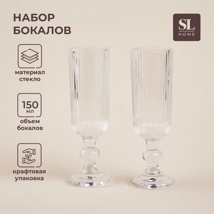 Бокалы для шампанского SL Home «Модерн», 150 мл, 5.5×18.5 см, набор 2 шт., стекло, прозрачные - Фото 1