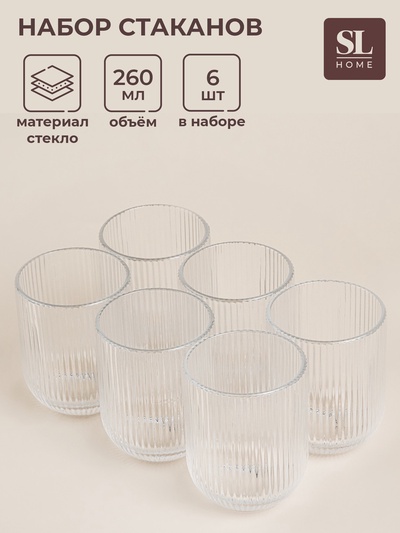 Стаканы SL Home «Модерн», 260 мл, 7.5×9.5 см, набор 6 шт., стекло, прозрачные