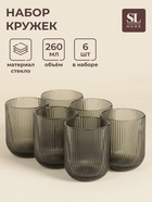 Стаканы SL Home «Модерн», 260 мл, 7.5×9.5 см, набор 6 шт., стекло, графитовые - Фото 1
