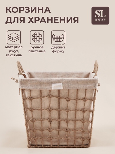 Корзина для хранения SL Home, ручное плетение, с ручками, квадратная, джут, 39×39×41.5 см