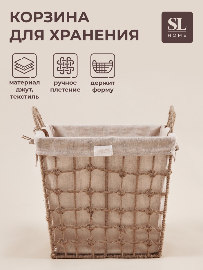 Корзина для хранения SL Home, ручное плетение, с ручками, квадратная, джут, 33×33×36 см - Фото 1