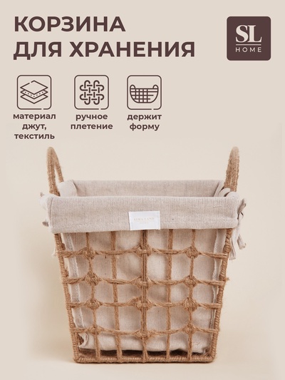 Корзина для хранения SL Home, ручное плетение, с ручками, квадратная, джут, 27×27×31 см