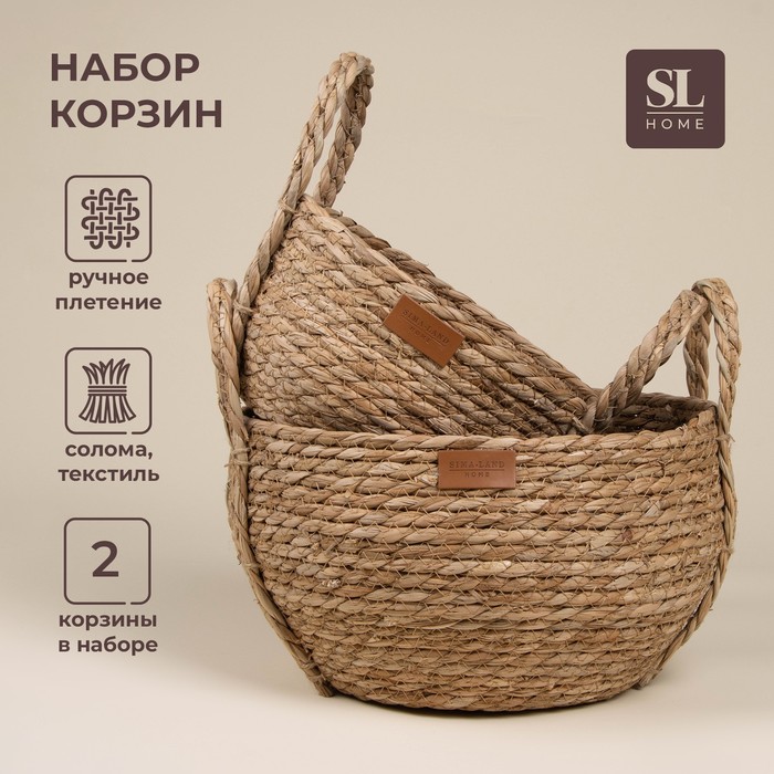 Корзины для хранения SL Home, плетёные, ручной работы, 2 шт.: 22×21×20 см, 27×24×22 см - Фото 1