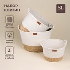 Корзины для хранения SL Home, плетёные, ручной работы, 3 шт., 24×21×17 см, 30×25×22 см, 35×30×27 см - Фото 1