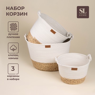 Корзины для хранения SL Home, плетёные, ручной работы, 3 шт., 24×21×17 см, 30×25×22 см, 35×30×27 см