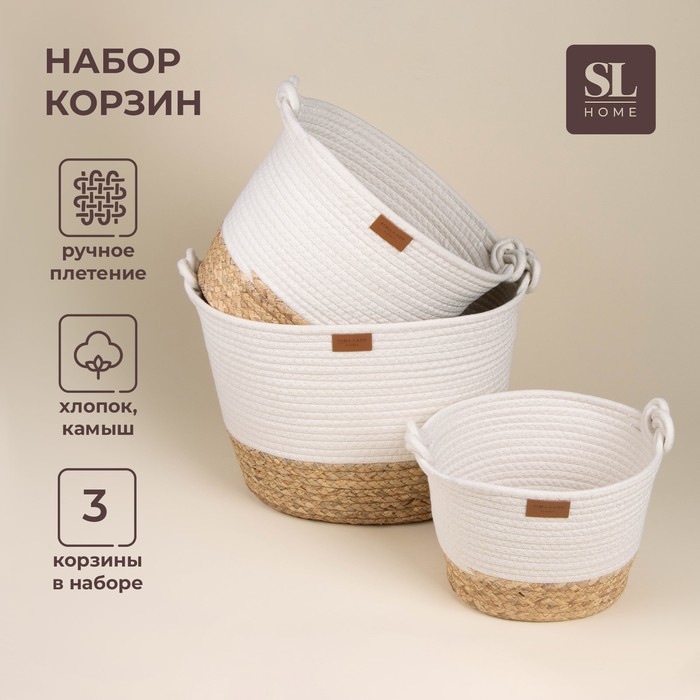 Корзины для хранения SL Home, плетёные, ручной работы, 3 шт., 24×21×17 см, 30×25×22 см, 35×30×27 см - Фото 1