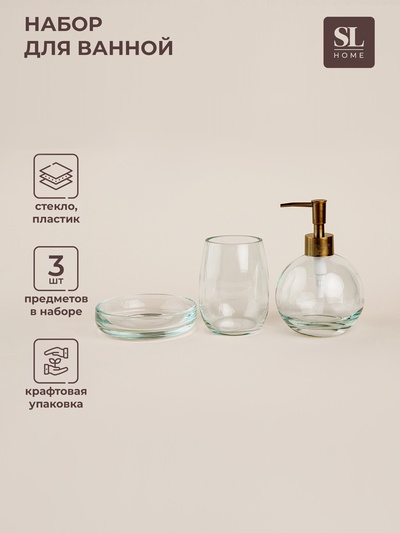 Аксессуары для ванной SL Home, 3 предмета, дозатор, мыльница, стакан