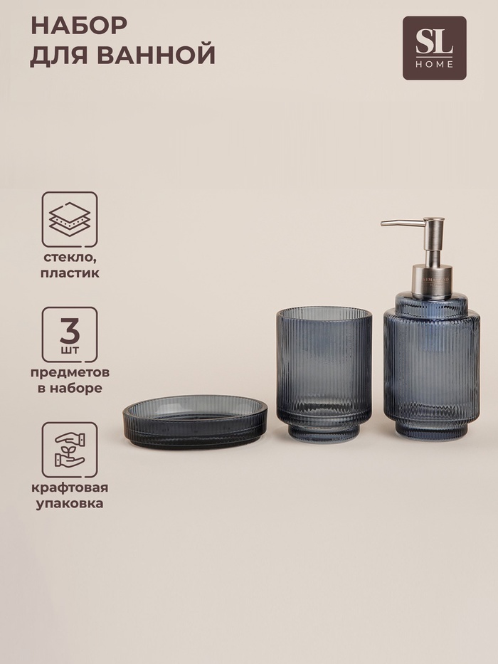 Аксессуары для ванной SL Home, 3 предмета: дозатор, мыльница, стакан - Фото 1