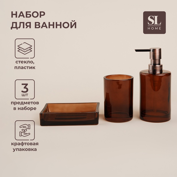 Аксессуары для ванной SL Home, 3 предмета, дозатор, мыльница, стакан, коричневый - Фото 1