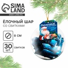 Елочная игрушка со свитками «Сказочные пожелания», 30 свитков 10335401