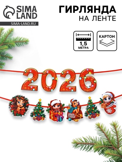 Гирлянда на ленте «Новый год 2026», 1.5 м