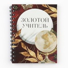 Набор блокнотов А6, 60 л на спирали "Золотой учитель", 3 шт  (артикул 10344176)  большой выбор товаров оптом и в розницу по низким ценам с доставкой