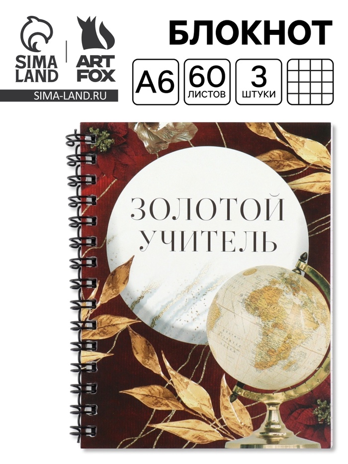 Блокнот А6, 60 л., на спирали, набор 3 шт. «Золотой учитель» - Фото 1